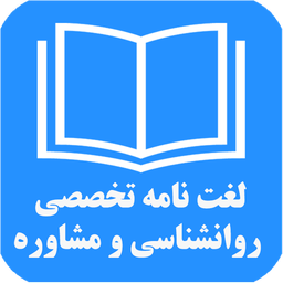 دیکشنری تخصصی روان شناسی و مشاوره