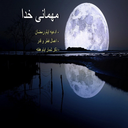 Mehmani khoda (Ramazan)