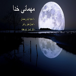 Mehmani khoda (Ramazan)