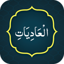 Surah Adiyat (سورة العاديات)