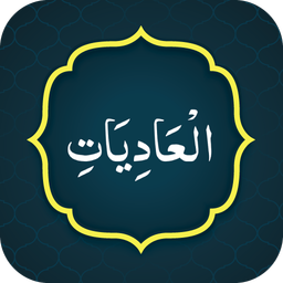 Surah Adiyat (سورة العاديات)