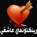 گوشیتو عاشق کن