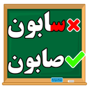 زنگ بازی املا فارسی+مشق+دیکته