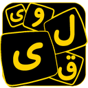 یقلوی بازی جدید کلمات