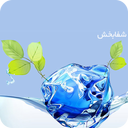 عرقیجات شفابخش