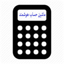 ماشین حساب هوشمند