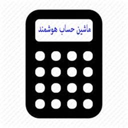 ماشین حساب هوشمند