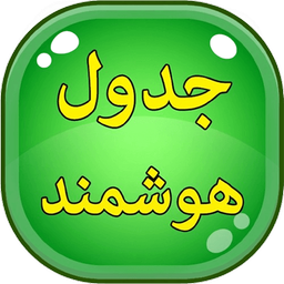 جدول هوشمند | آموزش ریاضی و جدول ضرب