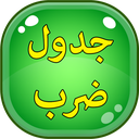 هوش (جدول ضرب)