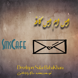 اس ام اس کافه