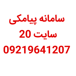 سامانه پیامکی سایت 20
