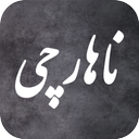 ناهارچی