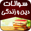 نمونه سوالات دين و زندگی دهم