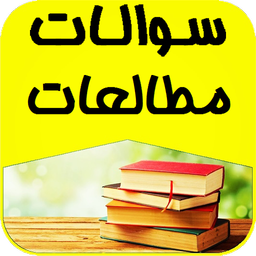 نمونه سوالات مطالعات اجتماعی هفتم