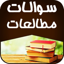 نمونه سوالات مطالعات اجتماعی نهم