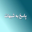 شبهات(پاسخ آنلاین به شبهات)