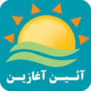 آئین آغازین