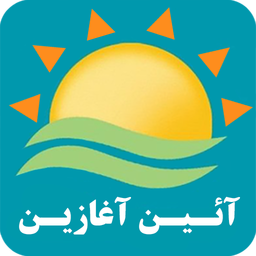 آئین آغازین
