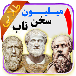 یک  میلیون سخن ناب (نسخه طلایی)