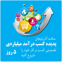 پدیده کسب درآمد میلیاردی