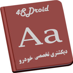 خودرو دیکشنری
