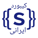 کیبورد سامسونگ ایرانی