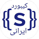 کیبورد سامسونگ ایرانی