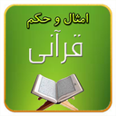 امثال و حکم قرآنی