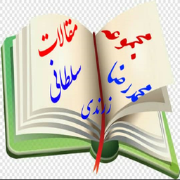 مجموعه مقالات محمدرضا سلطانی زرندی