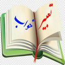 تعبیر خواب (کتاب جامع 20 معبر)