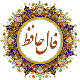 فال حافظ کامل