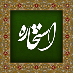 استخاره کامل