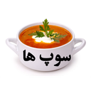 سوپ ها