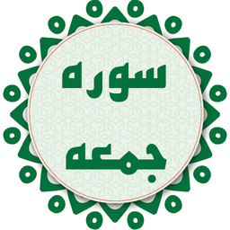 سوره جمعه صوتی و متنی