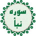 سوره نبأ صوتی و متنی