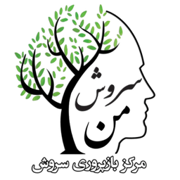 سروش من(مرکز بازپروری)