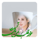 قاب عکس فنجون