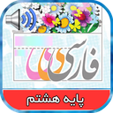 کتاب گویای فارسی پایه هشتم