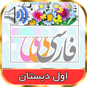 کتاب گویای فارسی اول دبستان