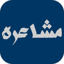 مشاعره