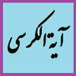 آیت الکرسی