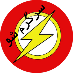 سرگرم شو