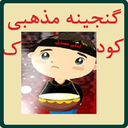 ganjine.mazhabi.koodak