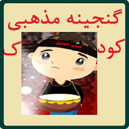 ganjine.mazhabi.koodak