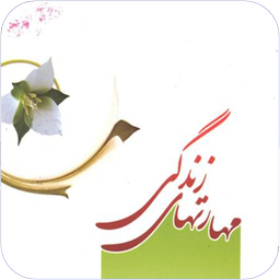 مهارت های زندگی