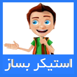 استیکر بساز