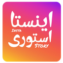 اینستا استوری | InstaStory