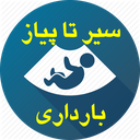 سیر تا پیاز بارداری