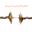 استرس -نشانه های ان
