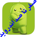 androidsefrtasad